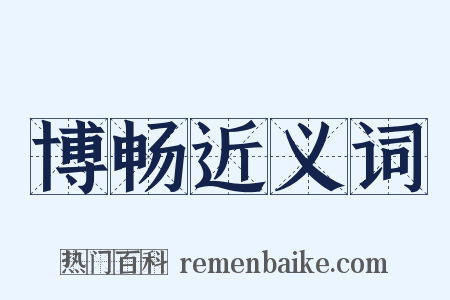 博畅近义词是什么意思的图片